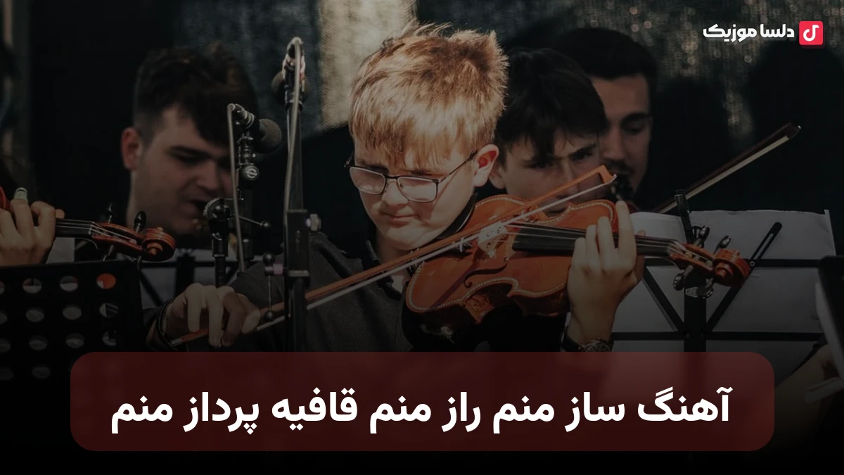 ساز منم راز منم قافیه پرداز منم